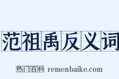 范祖禹反义词是什么意思的图片